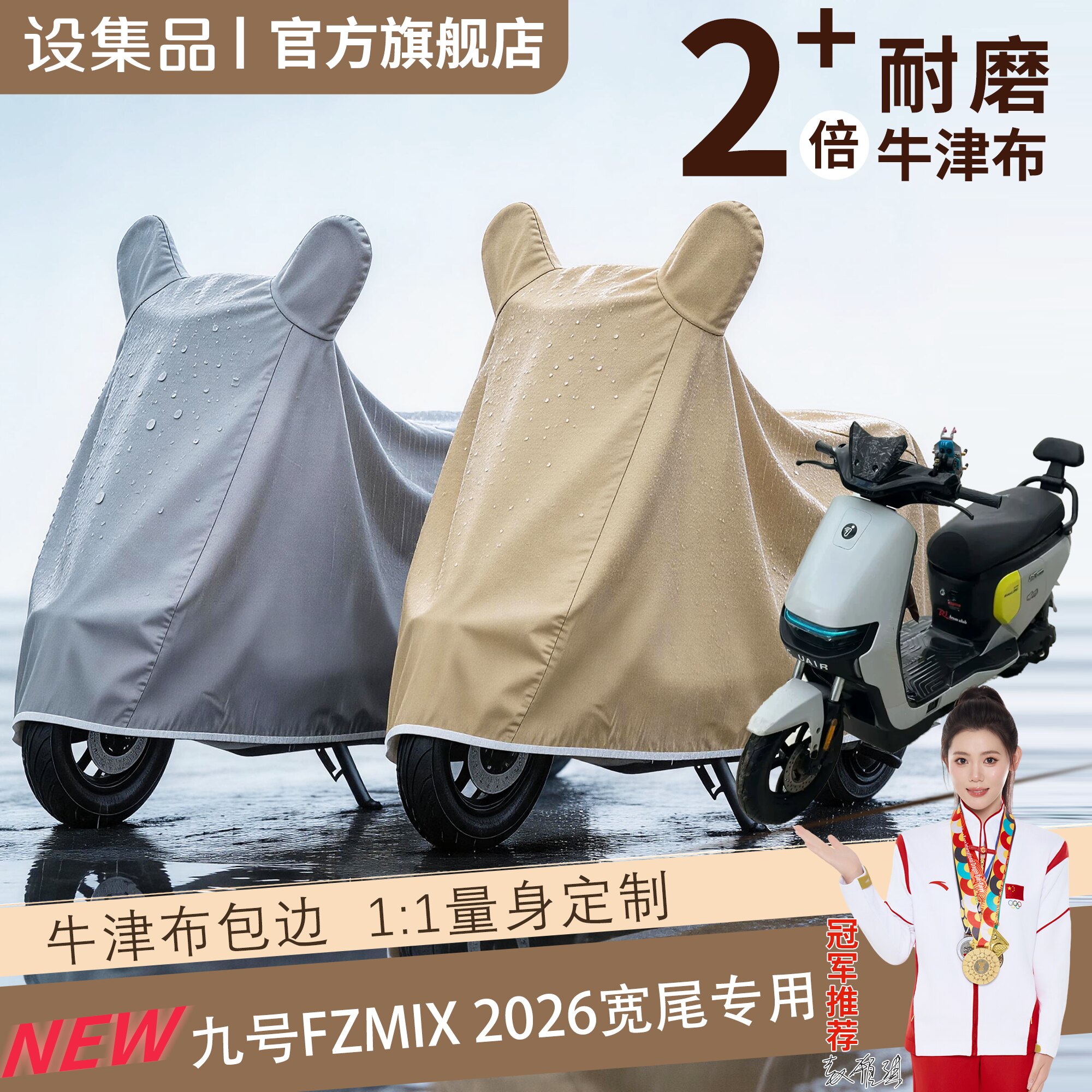 【九号FZmix2026宽尾】车衣
