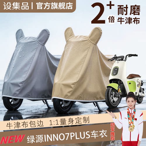 【绿源INNO7plus】电动车车衣