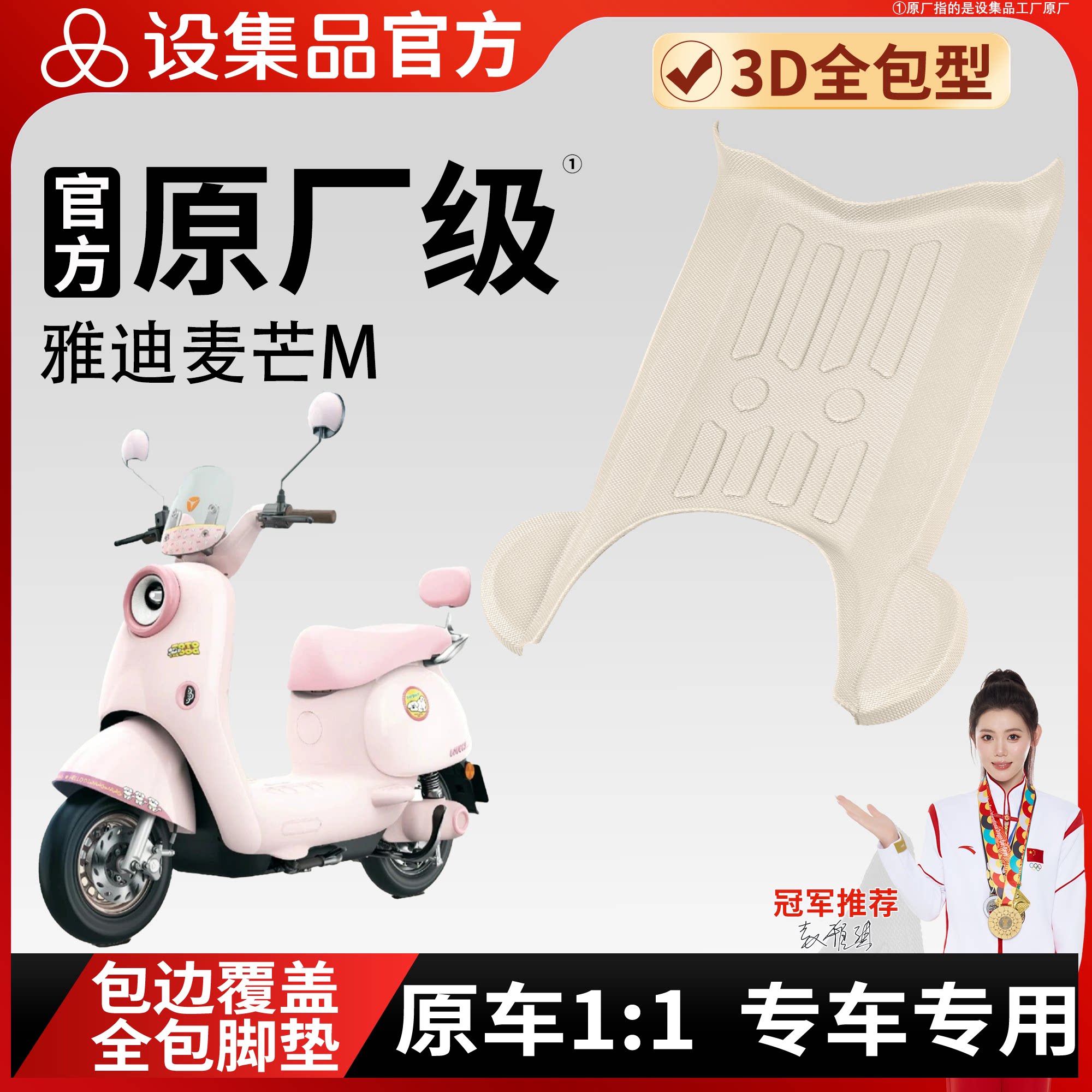 适用于雅迪麦芒M电动车脚垫3D全包型专车专用防滑脚垫
