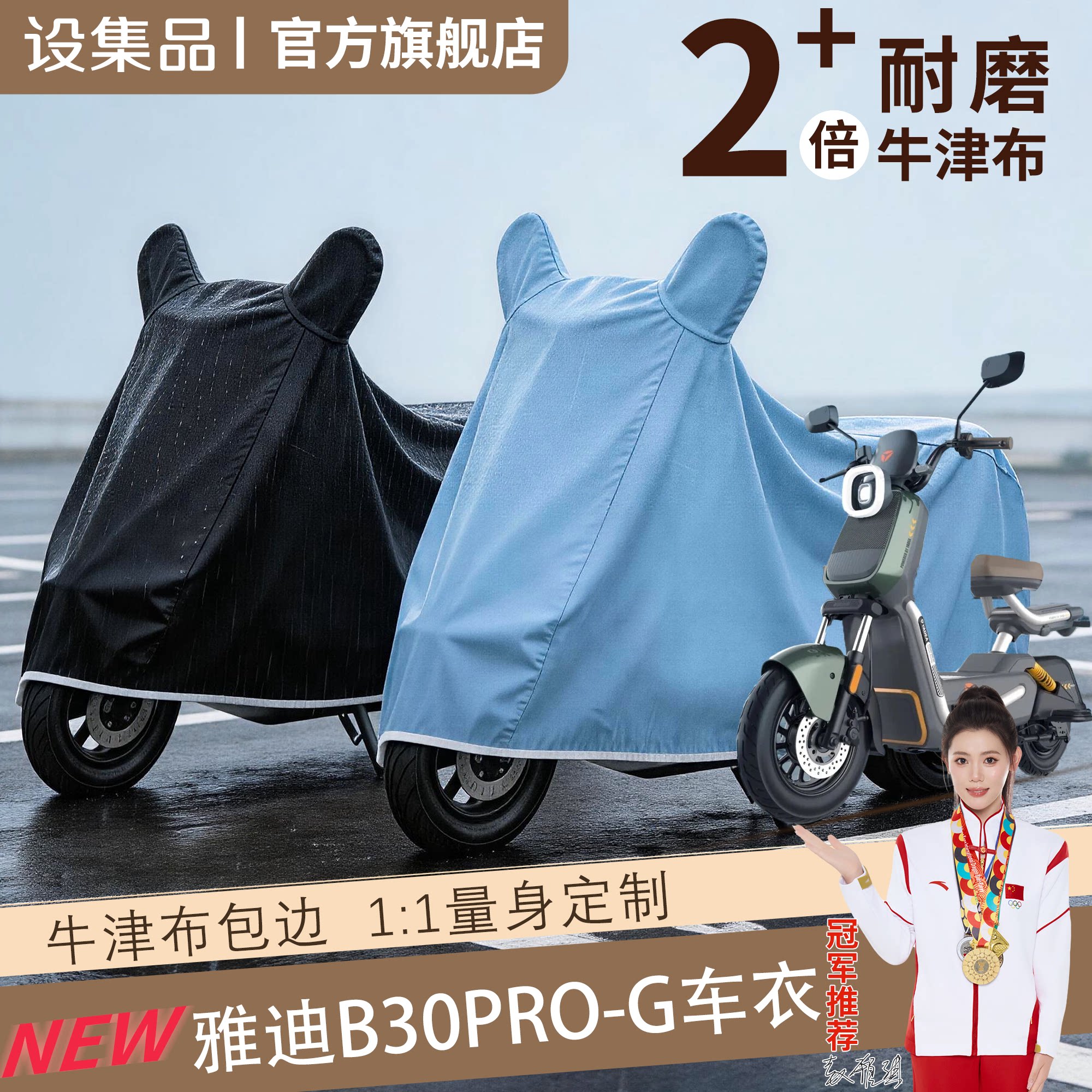 【雅迪B30pro-G】电动车车衣