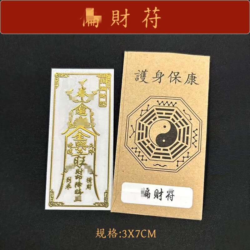 招偏财运吉祥物床头卧室财运亨通符聚财横财平安护身发财贴纸摆件