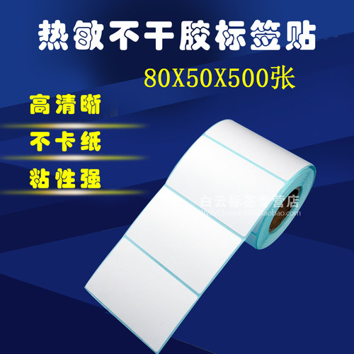 热敏打印纸物流标签不干胶包邮
