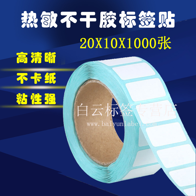 热敏标签打印纸不干胶