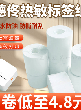 适用德佟P1/P2/DP27/DP30S标签机打印纸小芯四防热敏合成不干胶纸