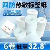 DP30S标签打印纸小卷芯四防热敏合成不干胶纸 DP27 适用德佟P1