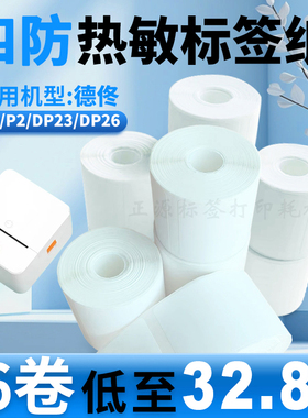 适用德佟P1/P2/DP27/DP30S标签打印纸小卷芯四防热敏合成不干胶纸