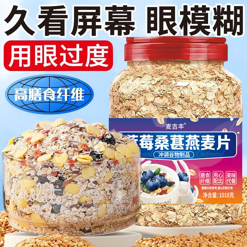 蓝莓桑葚燕麦片桶装守护眼原味免煮冲泡即食早餐营养饱腹水果燕麦