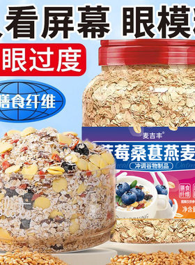 蓝莓桑葚燕麦片桶装守护眼原味免煮冲泡即食早餐营养饱腹水果燕麦