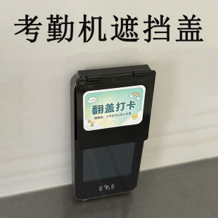 考勤机遮挡盖打卡机摄像头保护盖防偷窥遮挡隐私防尘保护罩盖板
