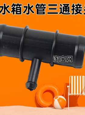 中华骏捷FRV/CROSS/FSV水箱上水管三通 接头