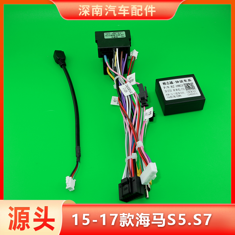 15款海马S7/15-17款S5/17款海马M6电源线束汽车中控大屏导航插头