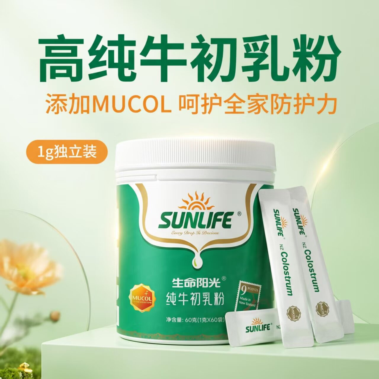 生命阳光青少年纯牛初乳粉孩童长辈免疫营养粉全家日常补充初乳粉
