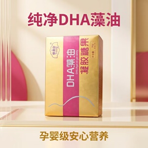 欣安贝DHA藻油孕妇凝胶糖果 孕婴级儿童营养补充 纯净藻油DHA盒装