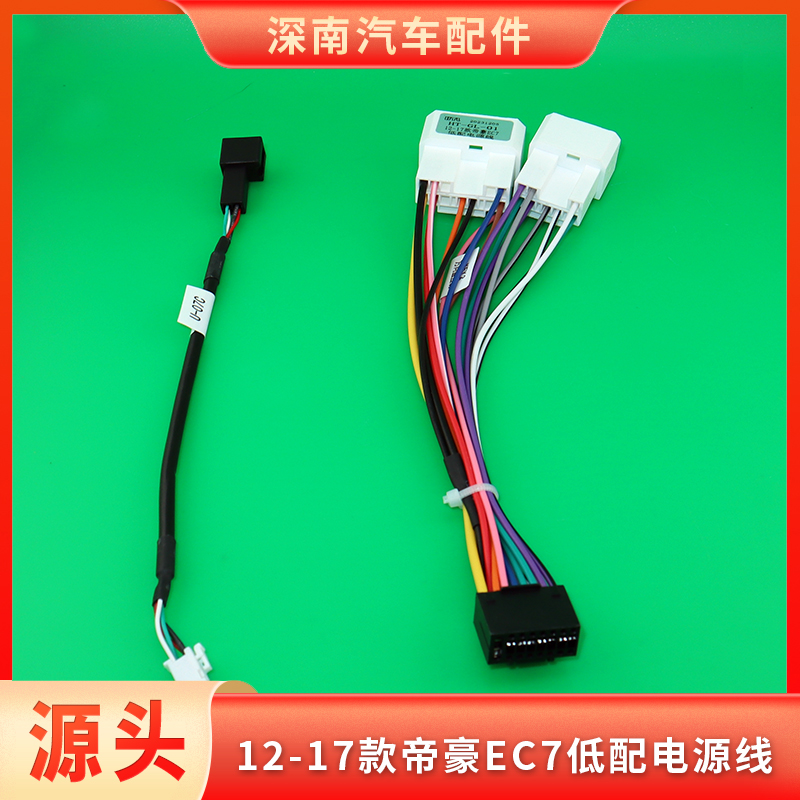 12款13款14款帝豪EC7低配电源线