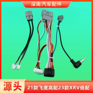 本田21款飞度高配23款XRV低配电源线汽车中控大屏导航线束音响线