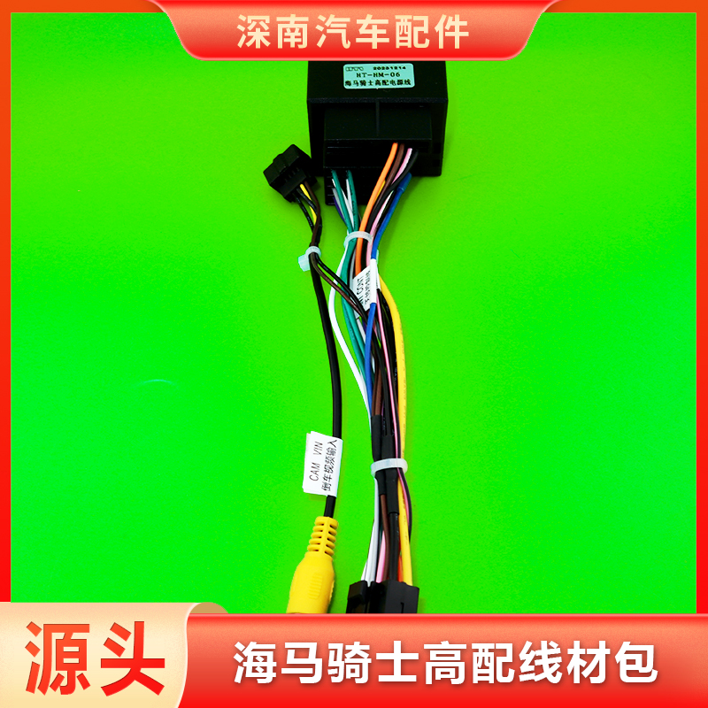 海马骑士高配电源线材包/汽车载中控大屏导航倒车影像束尾线插头