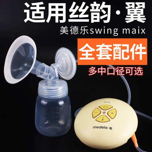 适配美德乐丝韵翼舒悦版全套配件