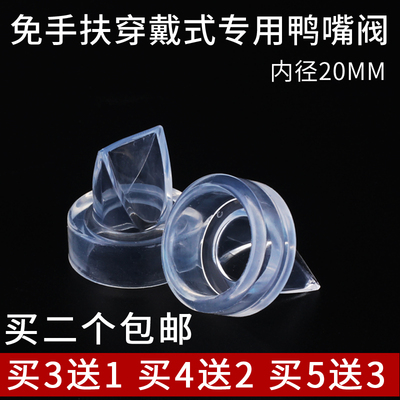 免手扶穿戴式专用鸭嘴阀配件