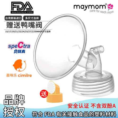 进口Maymom贝瑞克喜咪乐吸奶器用