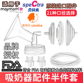 Maymom适配贝瑞克喜咪乐吸奶器配件喇叭罩s123S6大小贝贝电动配件