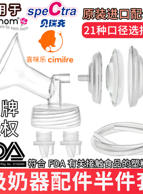 Maymom适配贝瑞克喜咪乐吸奶器配件喇叭罩s123S6大小贝贝电动配件
