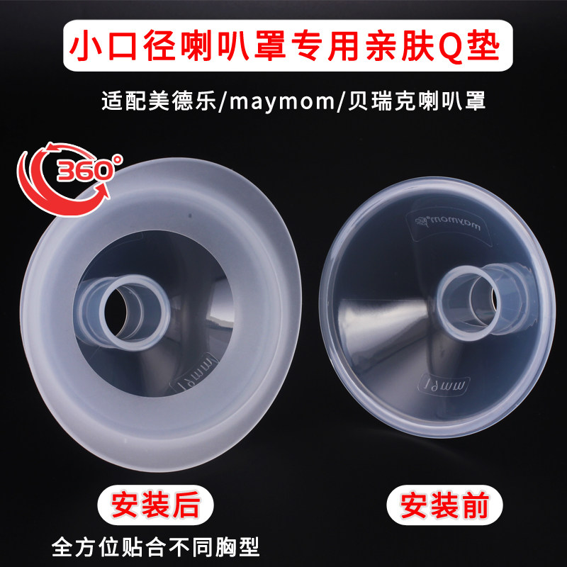 适用maymom美德乐贝瑞克小口径喇叭罩按摩垫喇叭罩垫圈亲肤垫