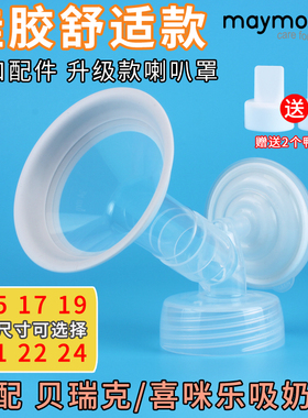 适用于贝瑞克吸奶器配件喇叭罩硅胶三通花瓣S12大小贝贝喜咪乐S36