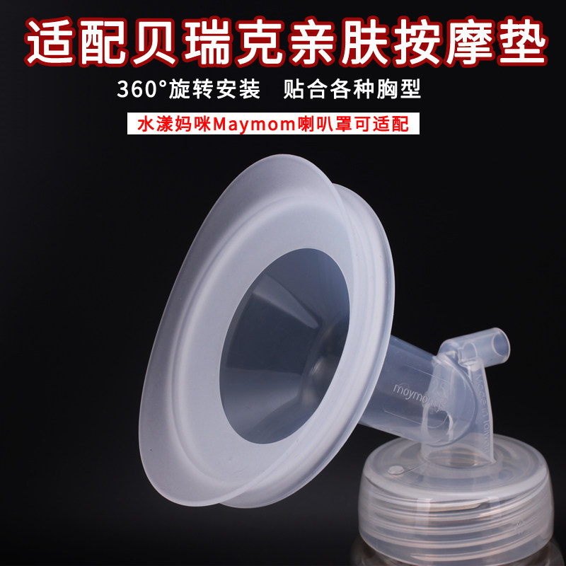 适配贝瑞克吸奶器喇叭罩花瓣亲肤垫S1S2配件maymom喇叭罩亲肤垫