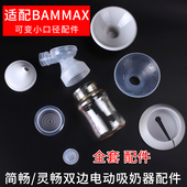 适配bammax简畅灵畅电动吸奶器喇叭罩配件吸气碗喇叭转小乳头配件