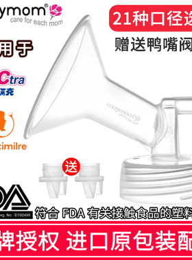 适配贝瑞克吸奶器配件喇叭罩鸭嘴阀大小贝贝s12喜咪乐电动s36通用