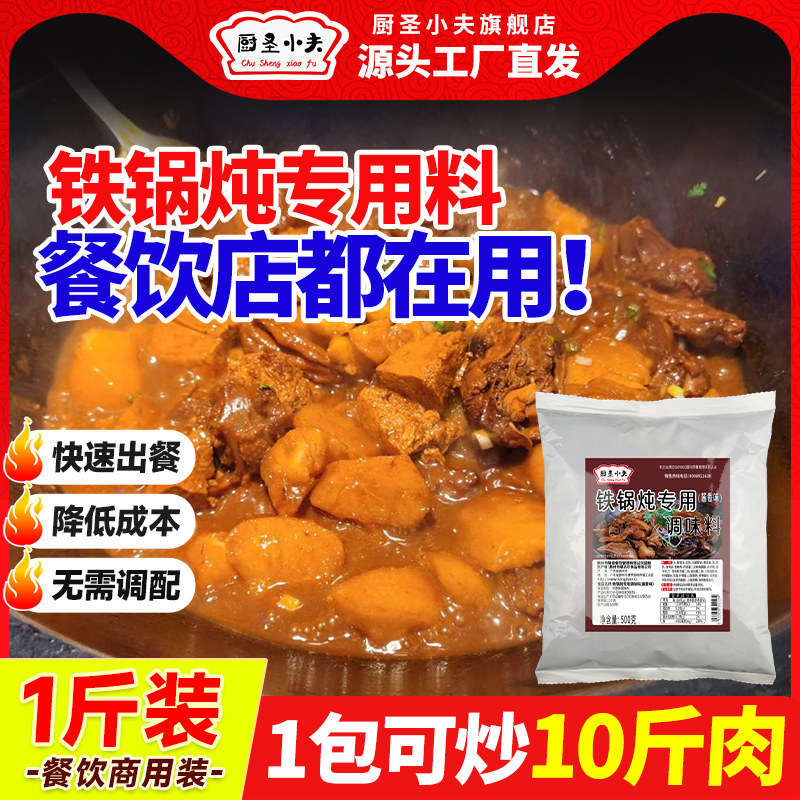 厨圣小夫铁锅炖酱料商用