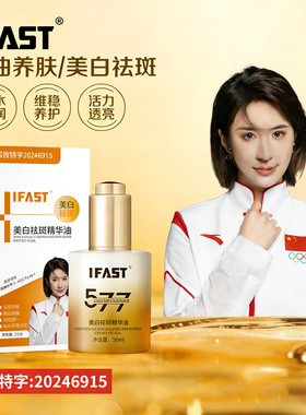 IFAST美白祛斑精华油30ml广域级光耀白淡斑焕白面部精华油