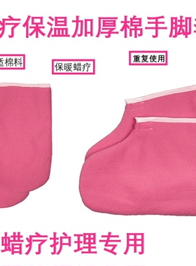 巴拿芬蜡疗保温加厚棉手套脚套保暖美容院手护理蜡疗保养手膜脚部