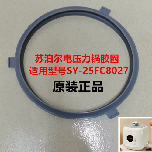 苏泊尔电压力锅胶圈SY-25FC8027锅口密封圈原装正品