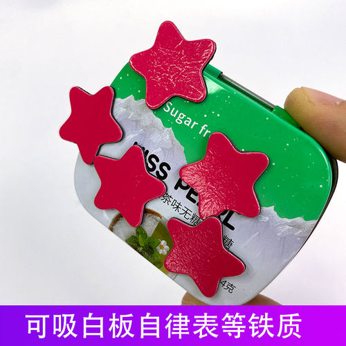 圆角五角星冰箱贴创意磁力磁贴教具五角星磁铁贴磁性扣教学白板贴 - 封面