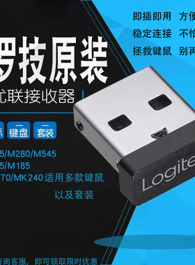 罗技优联无线鼠标键盘套装USB接收器M185/M215/M235/M325多款适配