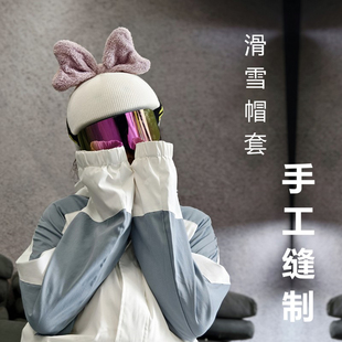 滑雪头盔装 通用帽子 饰帽套滑翔伞马术轮滑单双板头盔罩儿童男女款