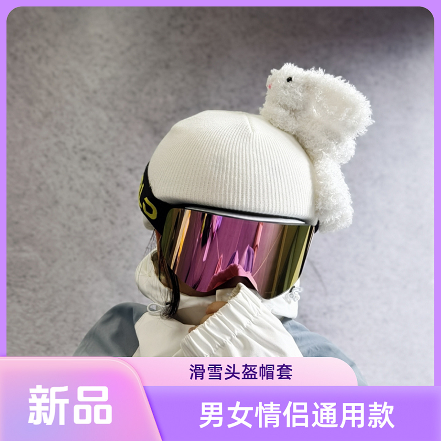 滑雪头盔帽套装饰黑白猫星戴露羊角耳朵单双板头盔罩男女款通用