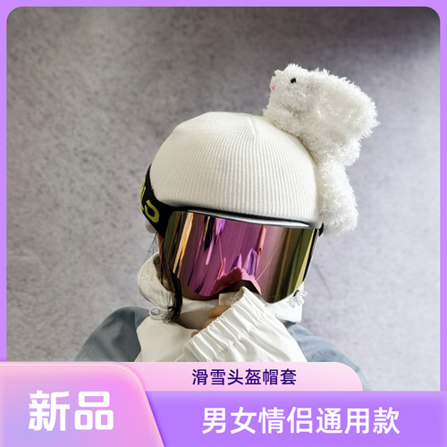 手工缝制滑雪头盔帽罩工厂直销
