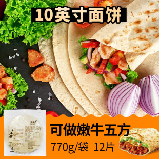 羽奕10英寸面饼770g/袋 老北京鸡肉卷嫩牛五方面饼 12片 10包包邮