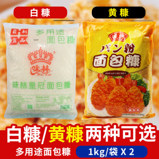 百利 味林皇冠白黄面包糠1Kg*2包 面包屑渣炸鸡粉油炸裹粉 包邮