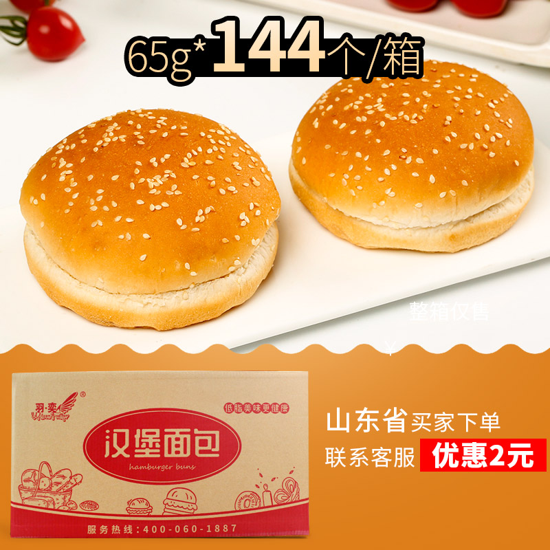 羽奕商用双层65g*144汉堡面包