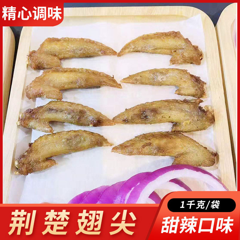 荆楚翅尖甜辣味鸡翅尖整箱1kg油炸商用鸡翅膀炸鸡店用冷冻半成品