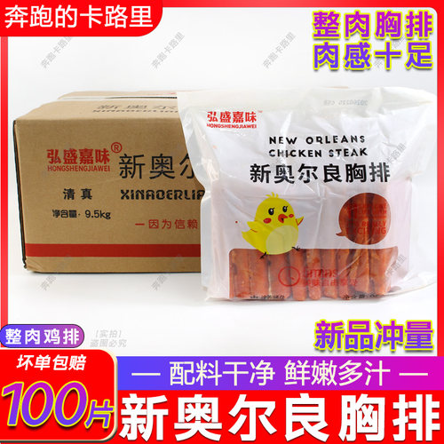 奥尔良胸排100片整箱商用摆摊去皮鸡排奥尔良胸扒半成品汉堡肉排