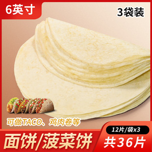 6英寸面饼菠菜饼36张 taco塔克墨西哥鸡肉卷饼早餐6寸3袋装 包邮