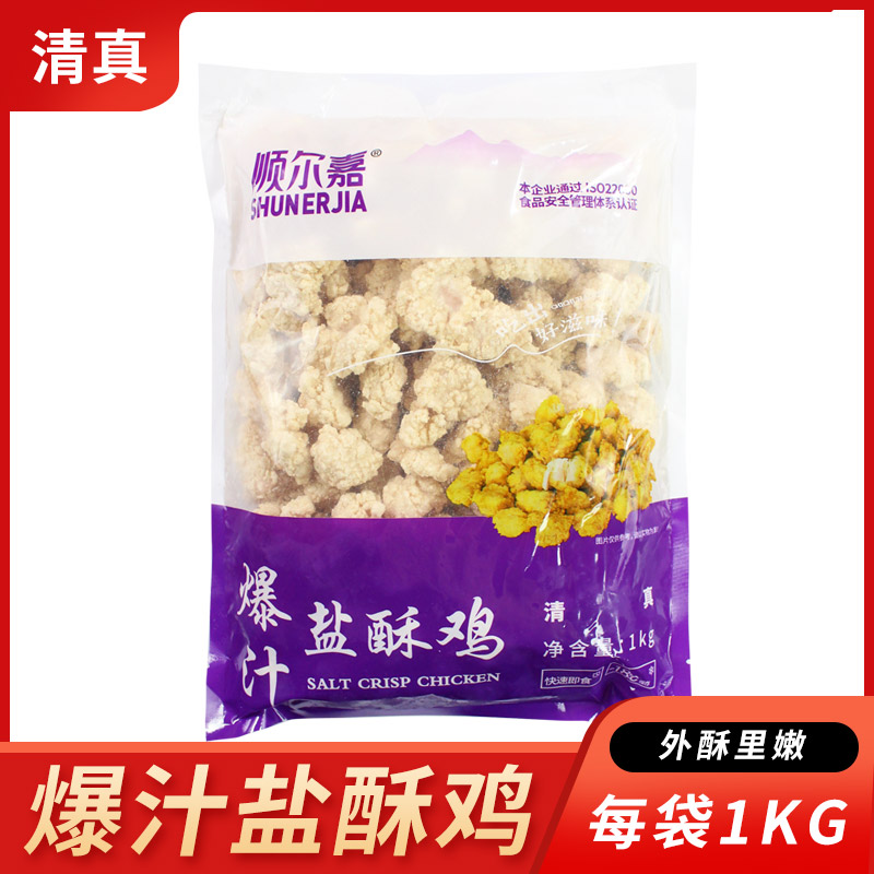 顺尔嘉爆汁盐酥鸡2斤 冷冻半成品油炸小吃鸡米花休闲鸡块家庭汉堡