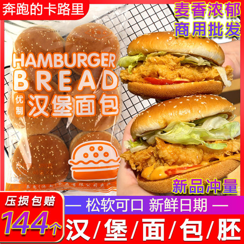汉堡面包65g*144个一整箱批发商用汉堡胚圆形即食半成品快餐店