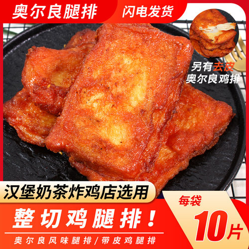 奥尔良鸡排腿排咖喱鸡排带皮去皮鸡排家用汉堡三明治肉排半成品