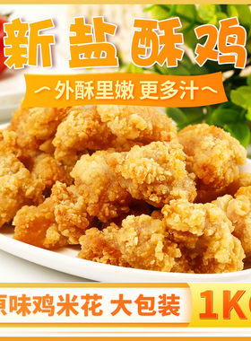 半成品盐酥鸡鸡米花鸡块爆汁