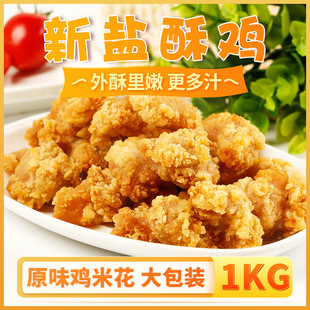 博远劲脆盐酥鸡米花1kg 半成品鸡块麦乐鸡排鸡柳非肯德基10包包邮